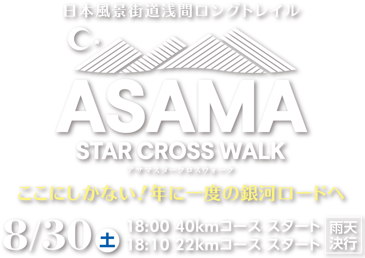 日本風景街道浅間ロングトレイル　アサマスタークロスウォーク　ここにしかない！年に一度の銀河ロードへ　8/30（土）18:00 40kmコース スタート　18:10 22kmコース スタート　雨天決行